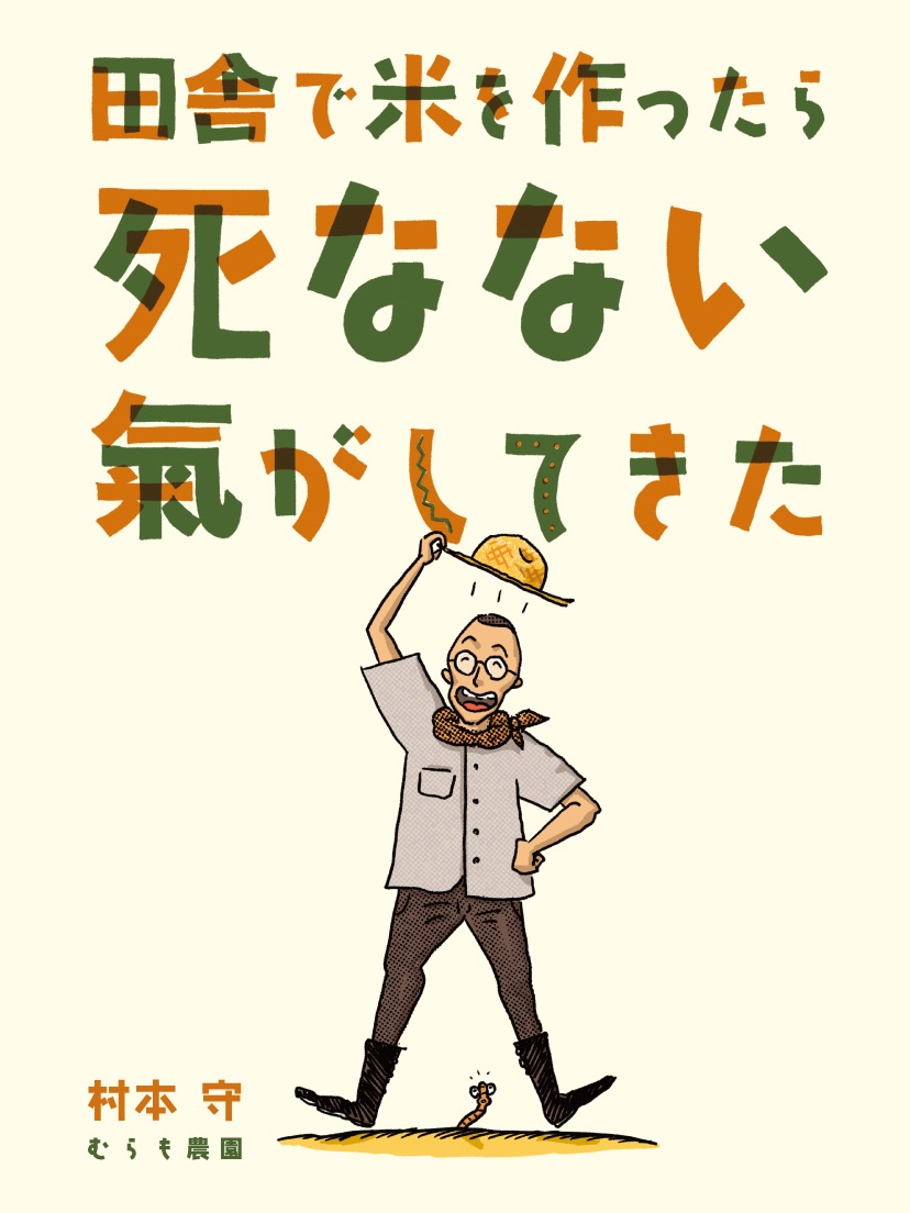 田舎で米を作ったら死なない気がしてきた