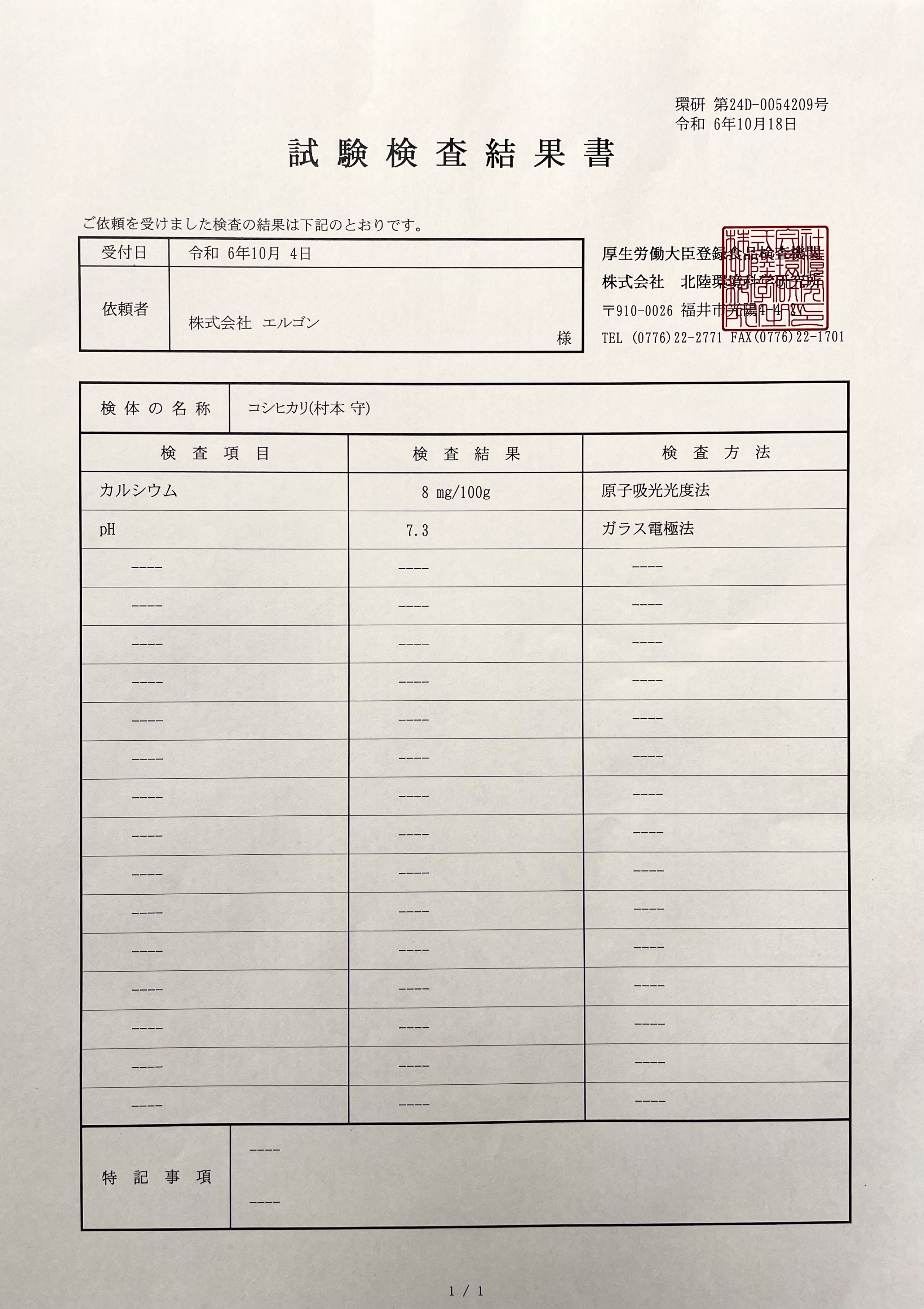 令和6年コシヒカリ検査結果